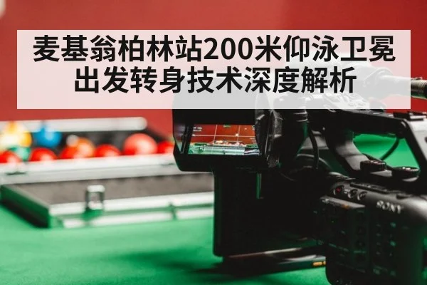 麦基翁柏林站200米仰泳卫冕出发转身技术深度解析