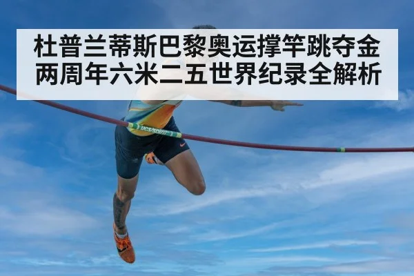 杜普兰蒂斯巴黎奥运撑竿跳夺金两周年六米二五世界纪录全解析