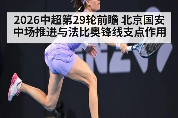 2026中超第29轮前瞻 北京国安中场推进与法比奥锋线支点作用